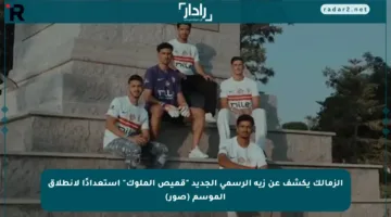 الزمالك يكشف عن زيه الرسمي الجديد “قميص الملوك” استعدادًا لانطلاق الموسم (صور)